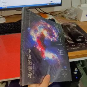 宇宙的奥秘：星星的一生（给孩子的科普百科，零基础入门天文学！铜版全彩印刷，精选170+NASA、欧空局珍藏图片）