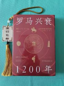 罗马兴衰1200年：看懂罗马，就能看懂世界。