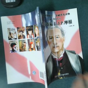 金融人物新传·华尔街霸主：J.P.摩根