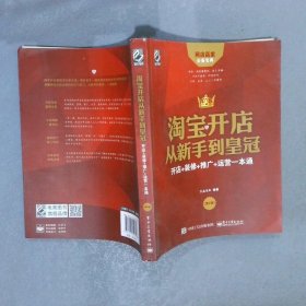 淘宝开店从新手到皇冠：开店+装修+推广+运营一本通（第2版）