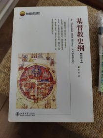 基督教史纲