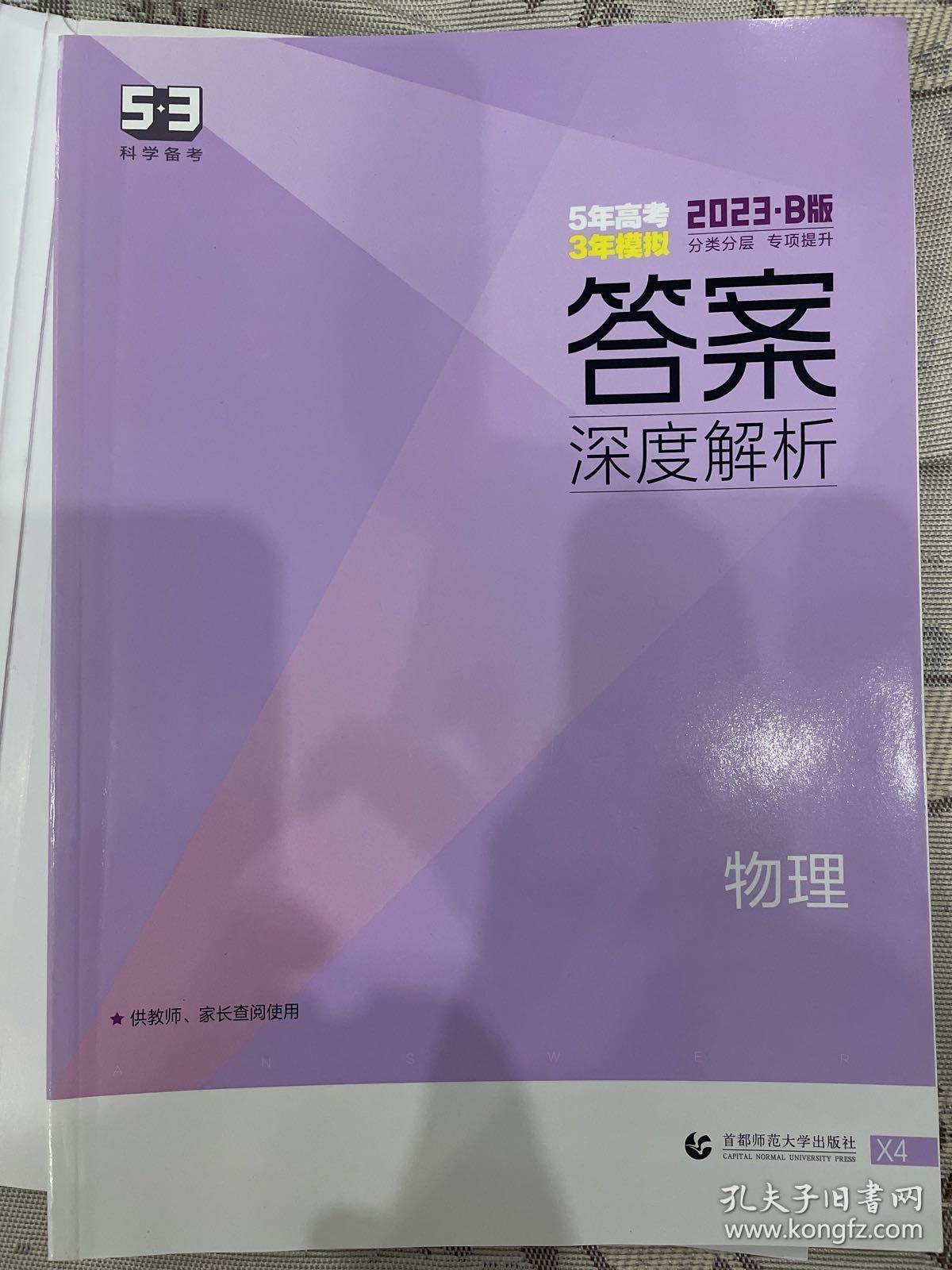 2023B版专项测试 高考物理 5年高考3年模拟（新教材地区适用）五年高考三年模拟 曲一线科学备考