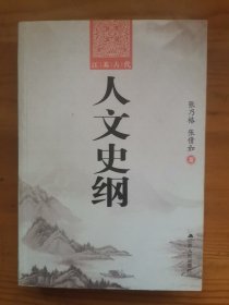 江苏古代人文史纲
