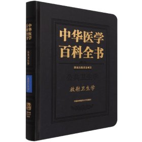 中华医学百科全书(公共卫生学放射卫生学)(精)