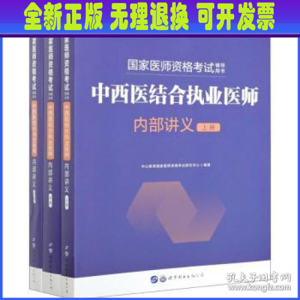 【全新正版】 2021国家医师资格考试辅导用书·中西医结合执业医师内部讲义