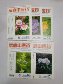 家庭中医药2007年3-7