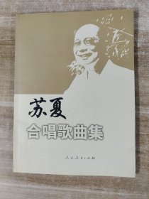 苏夏合唱歌曲集（我国首批中国音乐学科博士生导师苏夏亲笔签名赠送本）