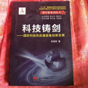 科技铸剑 : 国防科技和武器装备创新发展