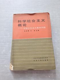 科学社会主义概论 中国社会主义基本问题