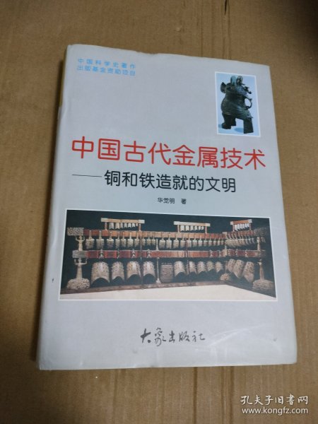 中国古代金属技术，包邮，详见图片，我店里有很多青铜器和铜镜书欢迎光临购买，