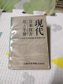 现代日本汉方处方手册，