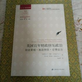 英国百年财政挤压政治：财政紧缩.施政纲领.官僚政治        C1