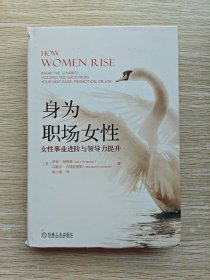 身为职场女性：女性事业进阶与领导力提升