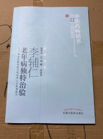 李辅仁老年病中医药畅销书选粹·独特治验：附李氏家传验方和祖传七坛药酒秘方