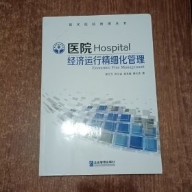 现代医院管理丛书：医院经济运行精细化管理