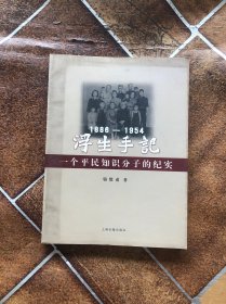 浮生手記：1886-1954：一個(gè)平民知識(shí)分子的紀(jì)實(shí)