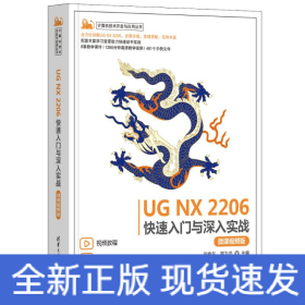 UG NX 2206快速入門與深入實戰(zhàn)（微課視頻版）