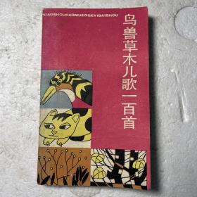 《鸟兽草木儿歌一百首》—我国著名教育家，诗人，中国作协云南副主席刘御签名钤印及常福生签名