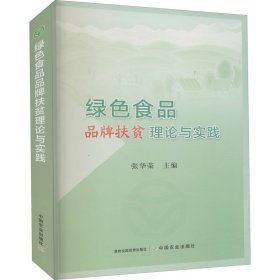 绿色食品品牌扶贫理论与实践