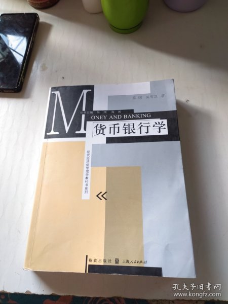 现代经济学管理学教科书系列：货币银行学