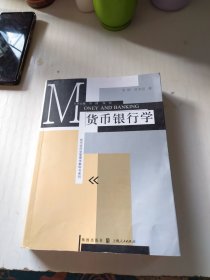 现代经济学管理学教科书系列：货币银行学