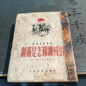 钢铁是怎样炼成的 人民文学1952年初版