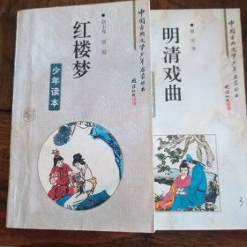《明清戏曲》《红楼梦》  中国古典文学少年读本启蒙丛书