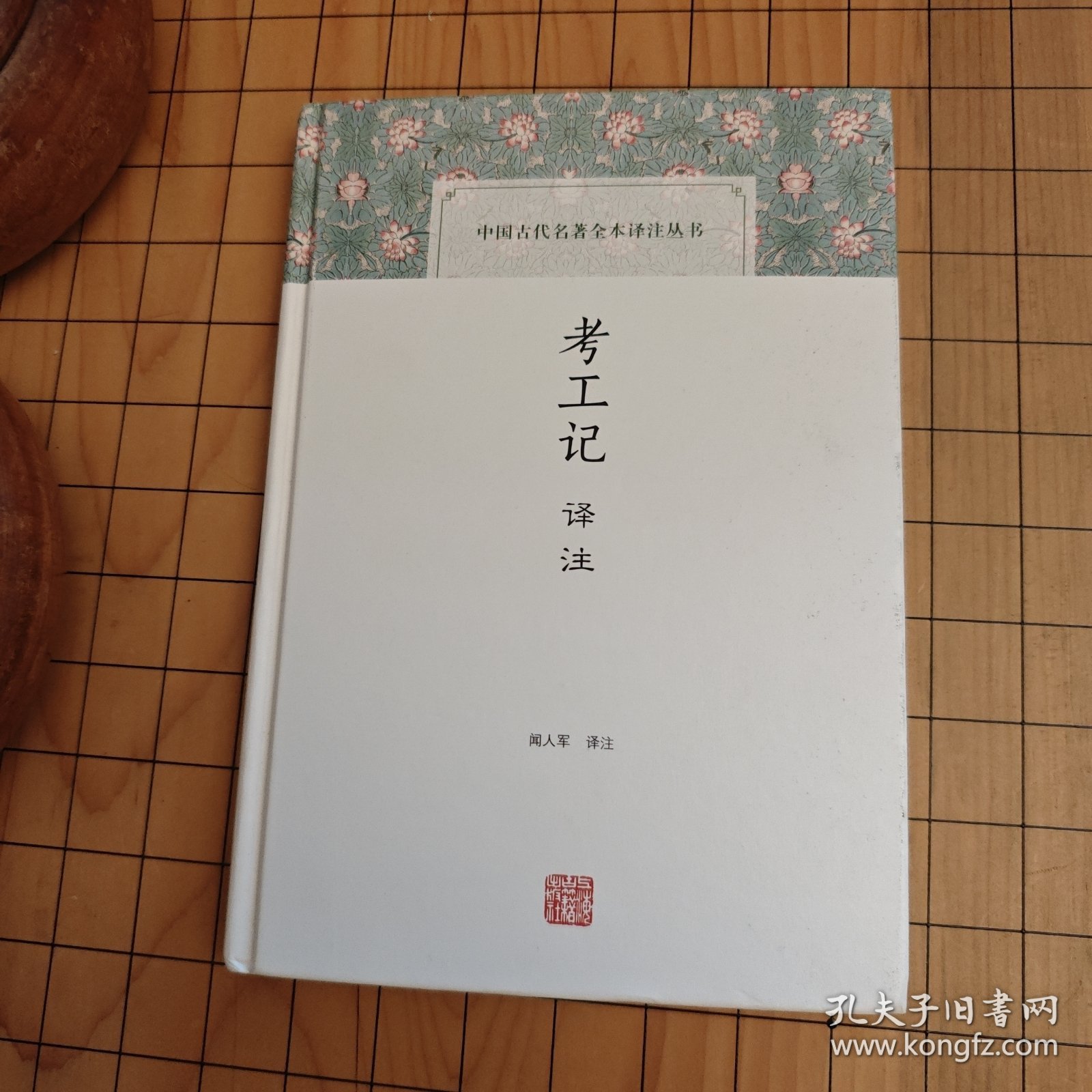 考工记译注(中国古代名著全本译注丛书)