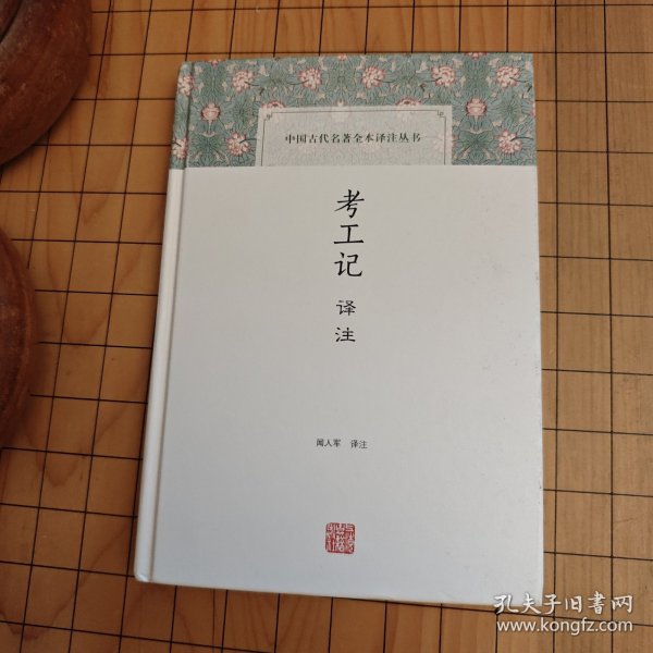考工记译注(中国古代名著全本译注丛书)