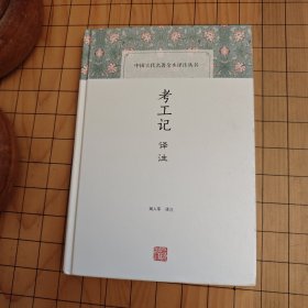考工记译注(中国古代名著全本译注丛书)