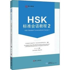 HSK標(biāo)準(zhǔn)會(huì)話教程:2:2