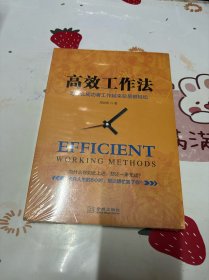 高效工作法：为什么成功者工作起来总是很轻松
