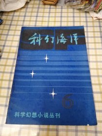 科幻海洋 科学幻想小说丛刊6