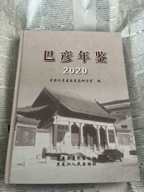 巴彦年鉴2020