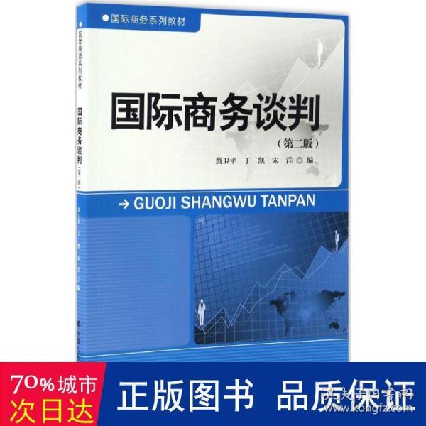 国际商务谈判（第二版）/国际商务系列教材