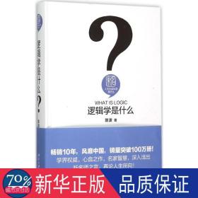 逻辑学是什么 伦理学、逻辑学 陈波