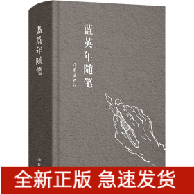 蓝英年随笔