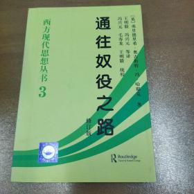 通往奴役之路(修订版)/西方现代思想丛书 社会科学总论、学术 (英)弗里德里希？奥古斯特？冯？哈耶克