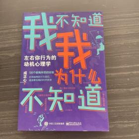 我不知道我为什么不知道：左右你行为的动机心理学