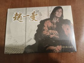 赵一曼 辽美32开精装彩色连环画