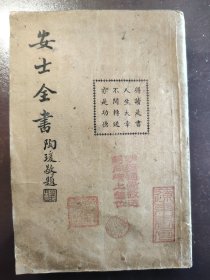 《安士全书》品相不错！弘化社，民国三十年（1941年）出版，平装一厚册全