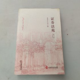 证券法苑（2012年5月号）（第6卷）