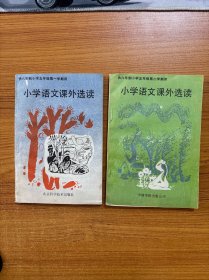 供给六年制小学五年级第一学期用：小学语文课外选读（五年级），供给六年制小学五年级第二学期用：小学语文课外选读（五年级）2本合售