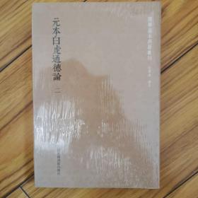 国学基本典籍丛刊：元本白虎通德论（全二册）