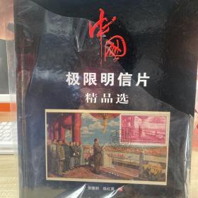 中国极限明信片精品选 （存放  最顶层架子上 ）