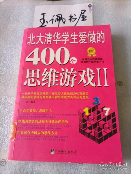 北大清华学生爱做的400个思维游戏2