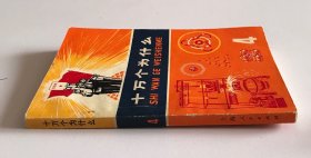 十万个为什么 (4) 缺毛主席语录页， 上海人民出版社出版