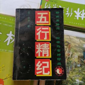 五行精纪（品相以图片为准）