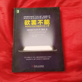 欲罢不能：刷屏时代如何摆脱行为上瘾