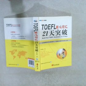 【正版二手书】TOEFL核心词汇21天突破李笑来9787119076461外文出版社2012-05-01普通图书/综合性图书